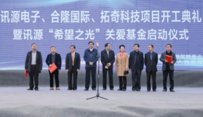 讯源电子、合隆国际、拓奇科技项目开工典礼暨讯源“希望之光”关爱基金启动仪式